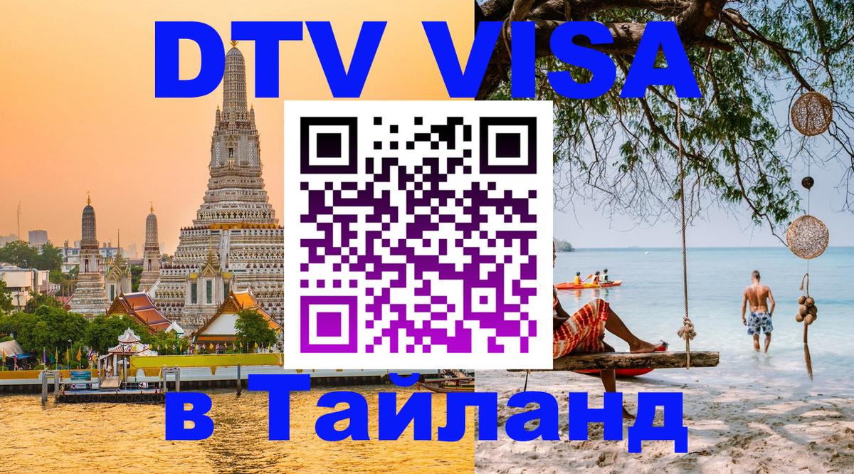 Как сделать DTV визу в Тайланд 