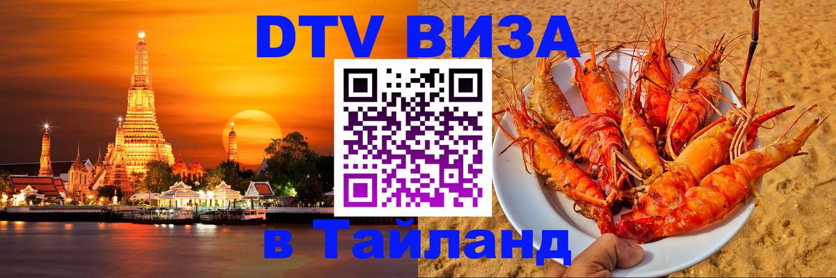 Как сделать DTV визу в Тайланд Самуи 