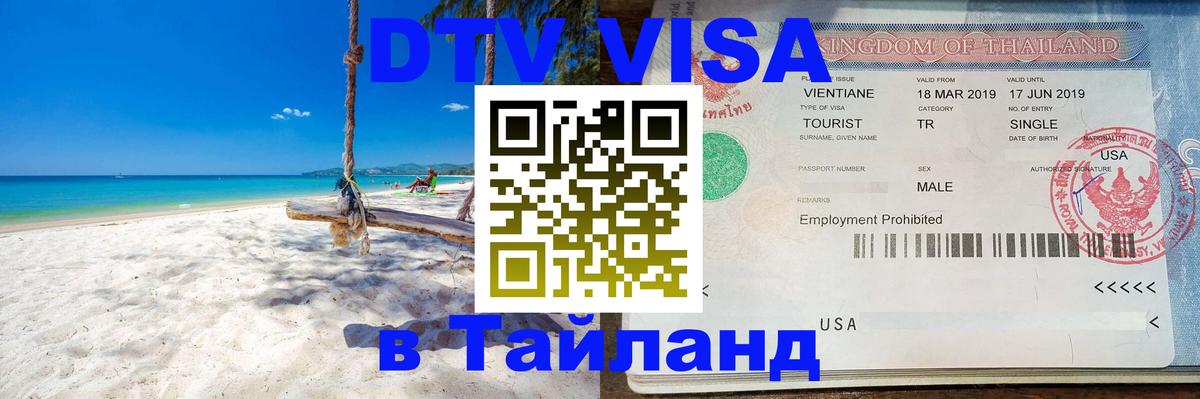 DTV Visa Thailand — прайс и условия, виза без дополнительных документов - 20.11.2025 